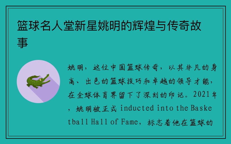 篮球名人堂新星姚明的辉煌与传奇故事