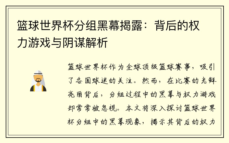 篮球世界杯分组黑幕揭露：背后的权力游戏与阴谋解析