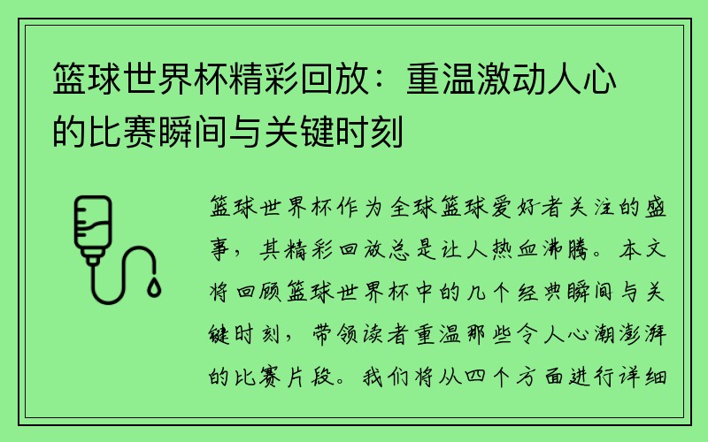 篮球世界杯精彩回放：重温激动人心的比赛瞬间与关键时刻