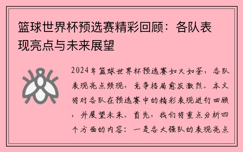 篮球世界杯预选赛精彩回顾：各队表现亮点与未来展望