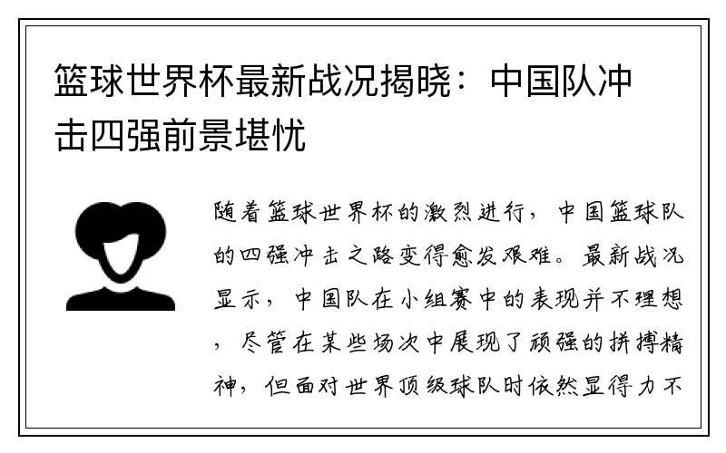 篮球世界杯最新战况揭晓：中国队冲击四强前景堪忧