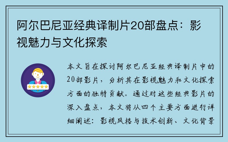 阿尔巴尼亚经典译制片20部盘点：影视魅力与文化探索