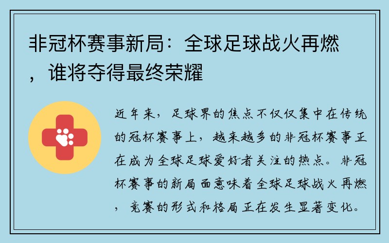非冠杯赛事新局：全球足球战火再燃，谁将夺得最终荣耀