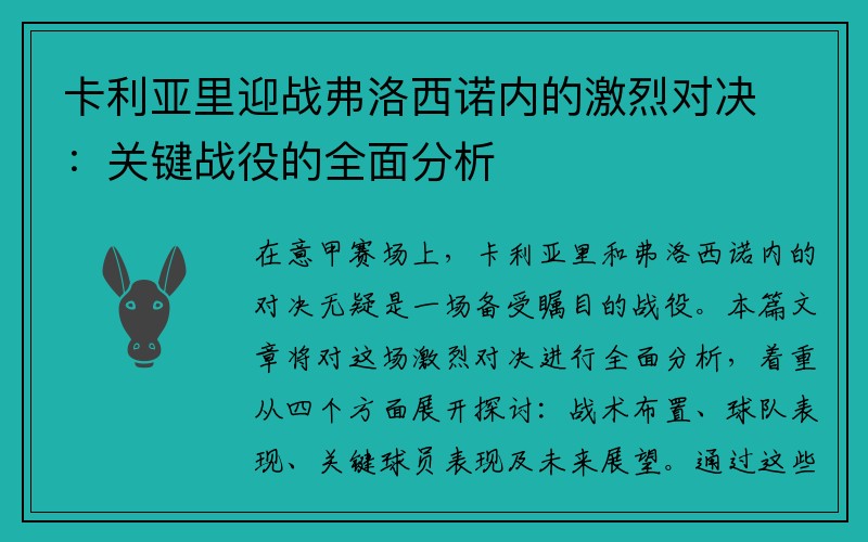 卡利亚里迎战弗洛西诺内的激烈对决：关键战役的全面分析