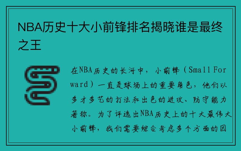 NBA历史十大小前锋排名揭晓谁是最终之王