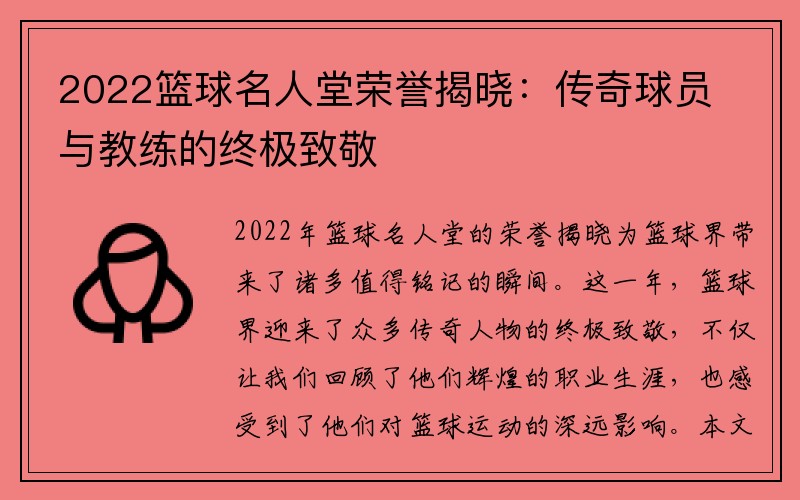 2022篮球名人堂荣誉揭晓：传奇球员与教练的终极致敬