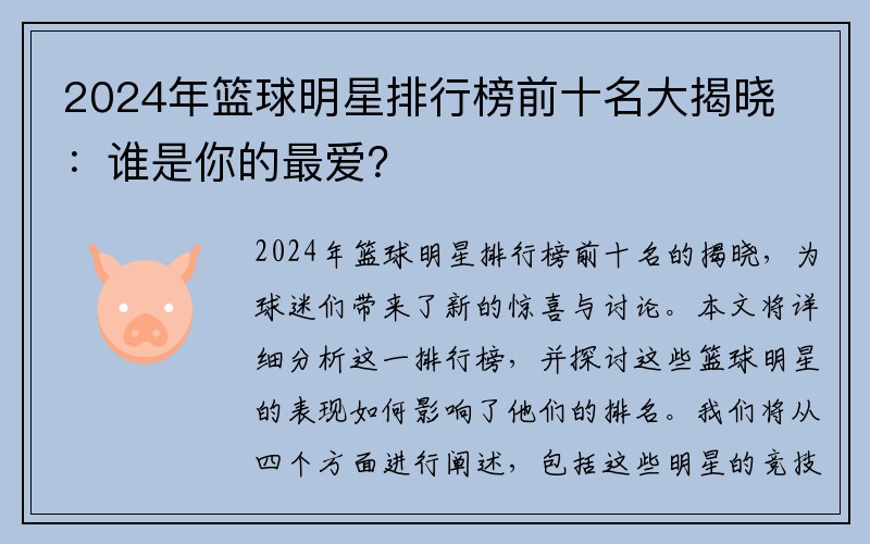 2024年篮球明星排行榜前十名大揭晓：谁是你的最爱？