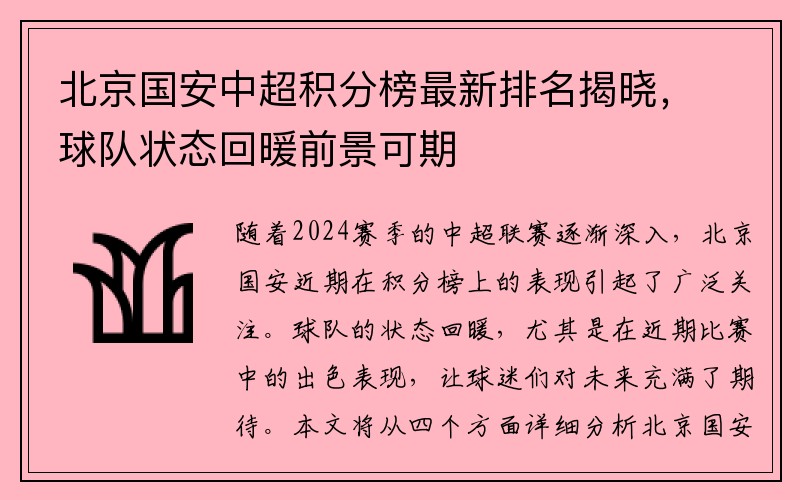 北京国安中超积分榜最新排名揭晓，球队状态回暖前景可期
