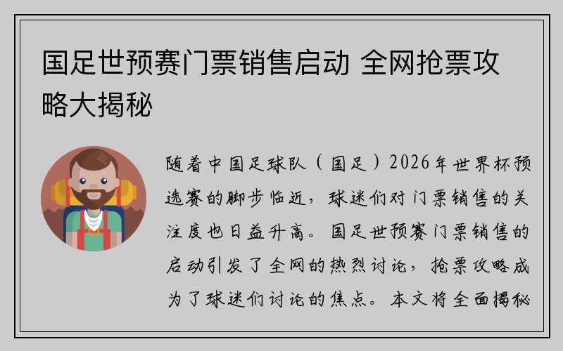 国足世预赛门票销售启动 全网抢票攻略大揭秘