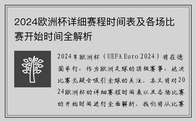 2024欧洲杯详细赛程时间表及各场比赛开始时间全解析