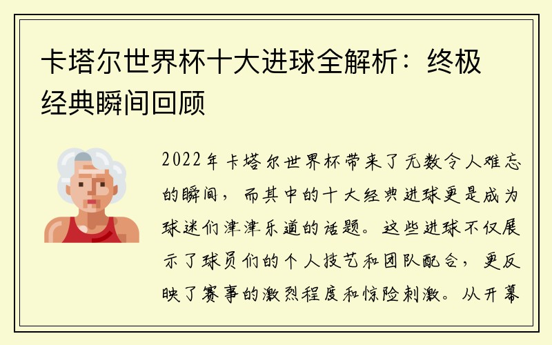卡塔尔世界杯十大进球全解析：终极经典瞬间回顾