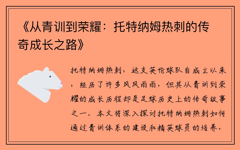 《从青训到荣耀：托特纳姆热刺的传奇成长之路》