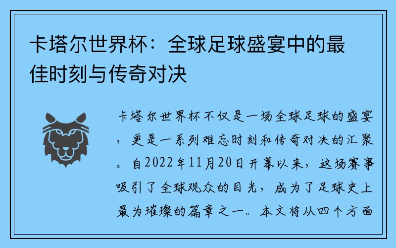 卡塔尔世界杯：全球足球盛宴中的最佳时刻与传奇对决