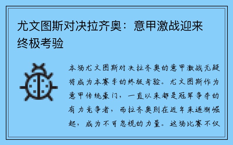 尤文图斯对决拉齐奥：意甲激战迎来终极考验