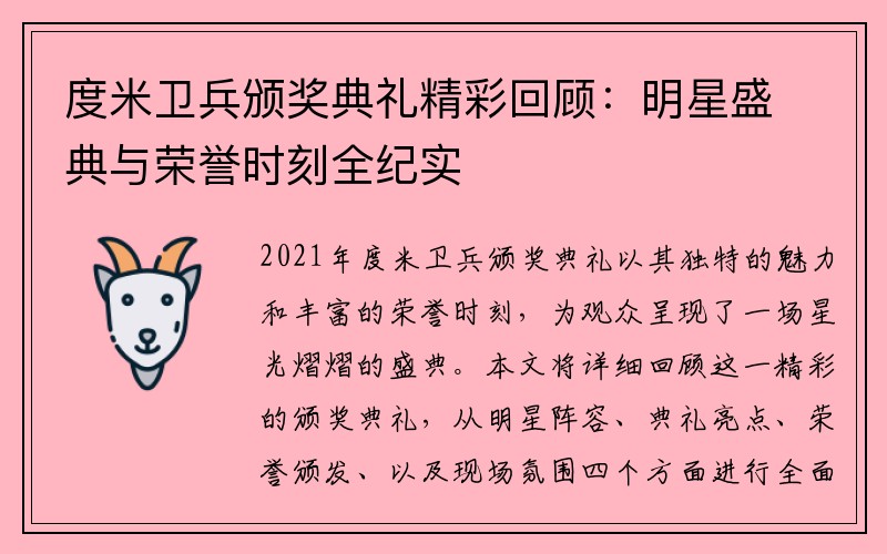 度米卫兵颁奖典礼精彩回顾：明星盛典与荣誉时刻全纪实