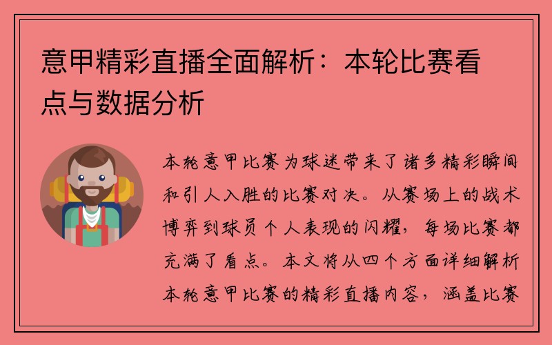 意甲精彩直播全面解析：本轮比赛看点与数据分析