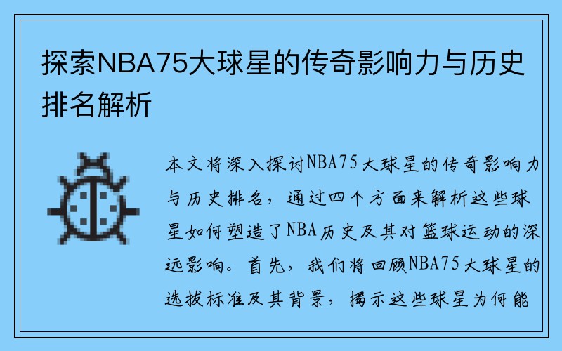探索NBA75大球星的传奇影响力与历史排名解析