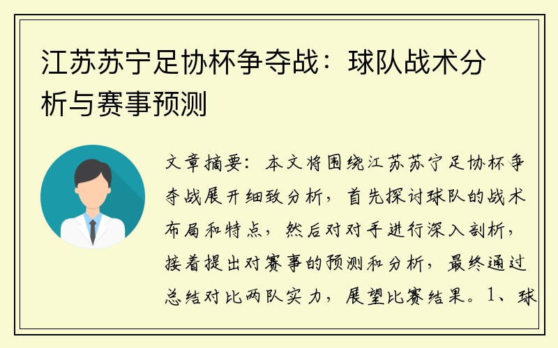 江苏苏宁足协杯争夺战：球队战术分析与赛事预测