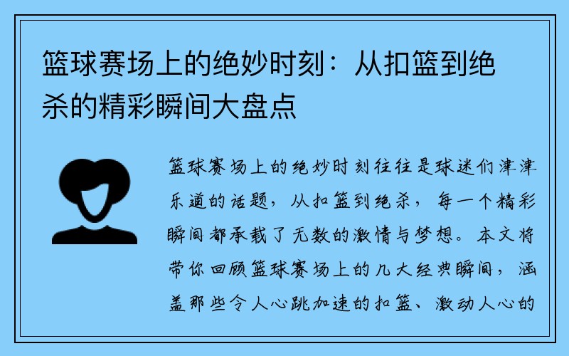 篮球赛场上的绝妙时刻：从扣篮到绝杀的精彩瞬间大盘点