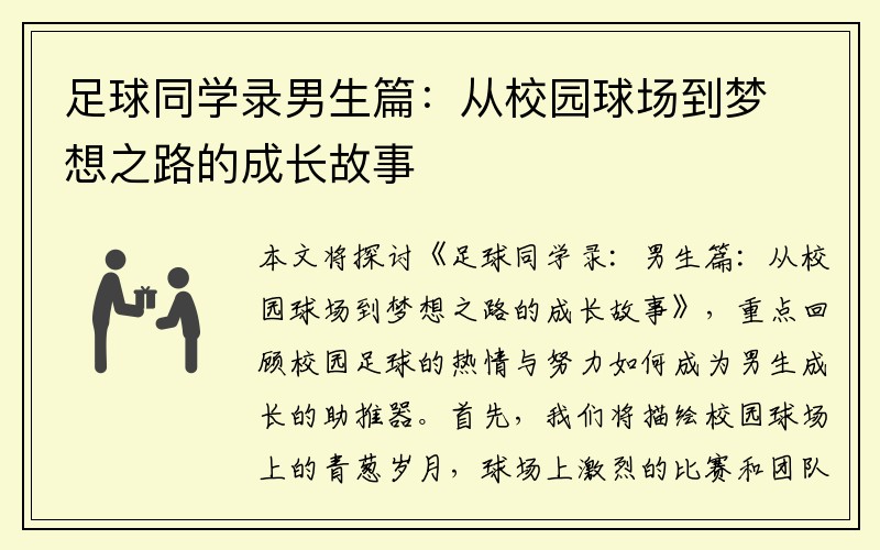 足球同学录男生篇：从校园球场到梦想之路的成长故事