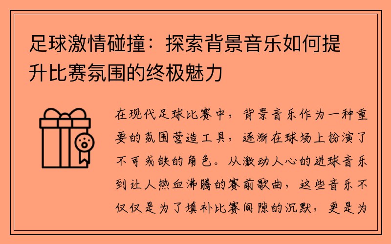 足球激情碰撞：探索背景音乐如何提升比赛氛围的终极魅力