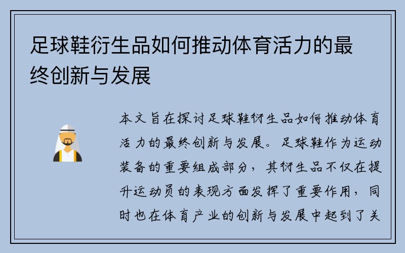 足球鞋衍生品如何推动体育活力的最终创新与发展