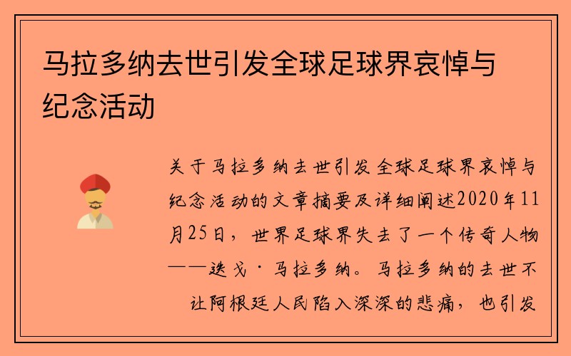 马拉多纳去世引发全球足球界哀悼与纪念活动