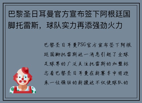 巴黎圣日耳曼官方宣布签下阿根廷国脚托雷斯，球队实力再添强劲火力