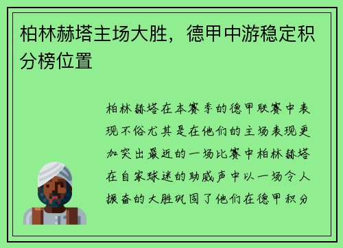 柏林赫塔主场大胜，德甲中游稳定积分榜位置