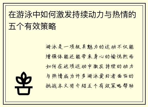 在游泳中如何激发持续动力与热情的五个有效策略