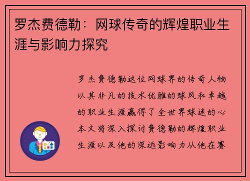 罗杰费德勒：网球传奇的辉煌职业生涯与影响力探究