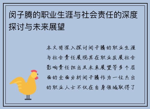 闵子腾的职业生涯与社会责任的深度探讨与未来展望