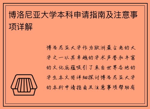 博洛尼亚大学本科申请指南及注意事项详解