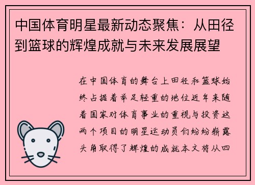 中国体育明星最新动态聚焦：从田径到篮球的辉煌成就与未来发展展望