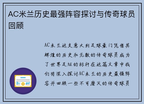 AC米兰历史最强阵容探讨与传奇球员回顾