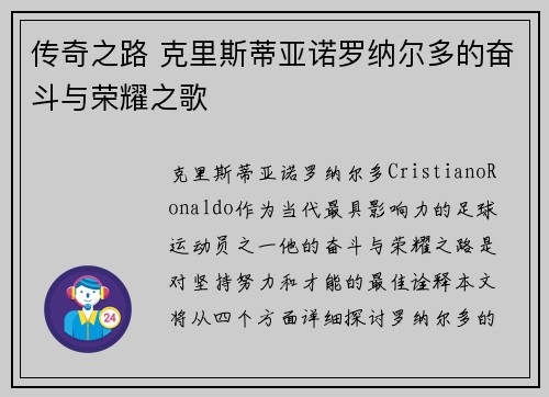 传奇之路 克里斯蒂亚诺罗纳尔多的奋斗与荣耀之歌
