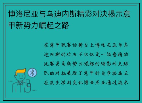 博洛尼亚与乌迪内斯精彩对决揭示意甲新势力崛起之路