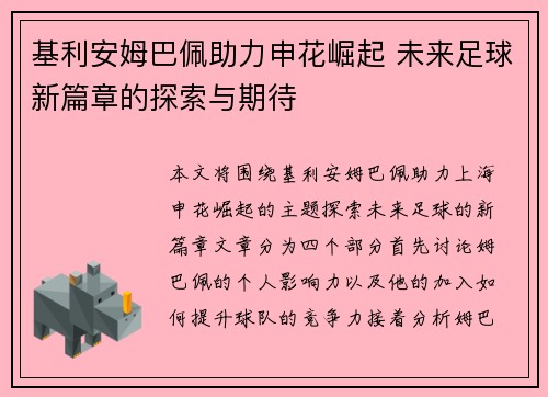 基利安姆巴佩助力申花崛起 未来足球新篇章的探索与期待