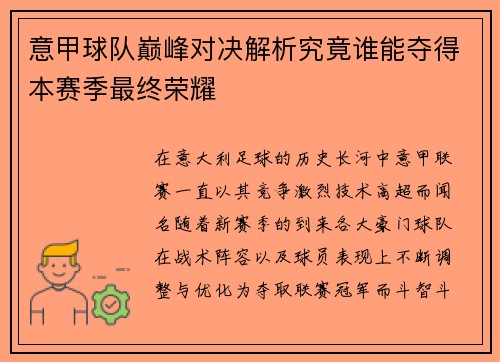 意甲球队巅峰对决解析究竟谁能夺得本赛季最终荣耀