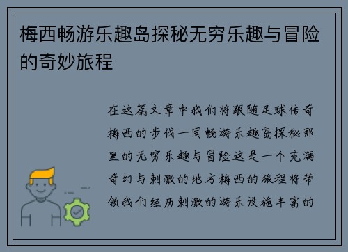 梅西畅游乐趣岛探秘无穷乐趣与冒险的奇妙旅程