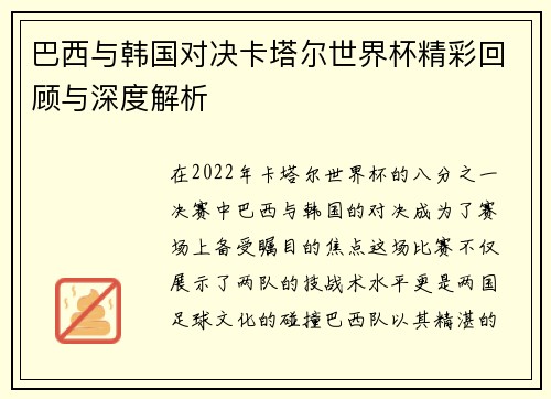 巴西与韩国对决卡塔尔世界杯精彩回顾与深度解析