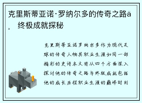 克里斯蒂亚诺·罗纳尔多的传奇之路与终极成就探秘