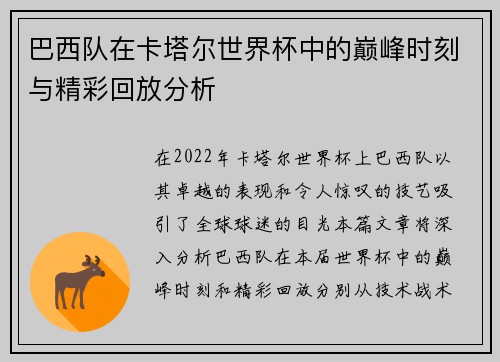 巴西队在卡塔尔世界杯中的巅峰时刻与精彩回放分析