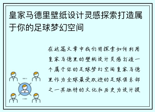 皇家马德里壁纸设计灵感探索打造属于你的足球梦幻空间