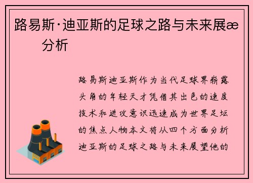 路易斯·迪亚斯的足球之路与未来展望分析