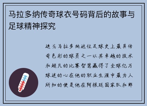 马拉多纳传奇球衣号码背后的故事与足球精神探究