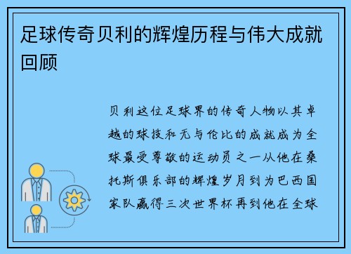 足球传奇贝利的辉煌历程与伟大成就回顾