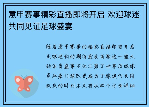 意甲赛事精彩直播即将开启 欢迎球迷共同见证足球盛宴
