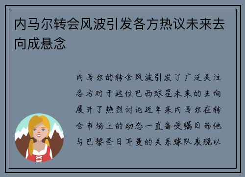 内马尔转会风波引发各方热议未来去向成悬念