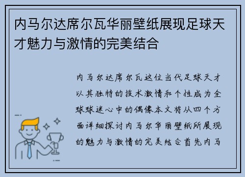 内马尔达席尔瓦华丽壁纸展现足球天才魅力与激情的完美结合